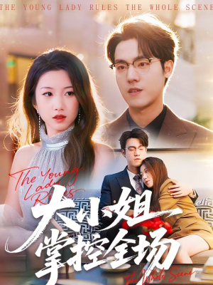大小姐掌控全场(86集) 大小姐掌控全场(86集)最热短剧推荐