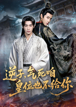 逆子，气死咱皇位也不给你（69集）短剧分享片段