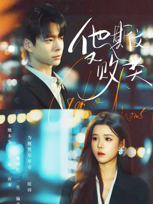 他斯文又败类（70集）小短剧推荐