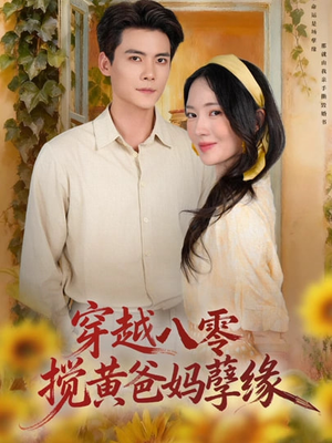 穿越八零，搅黄爸妈孽缘（47集）短剧在哪个平台