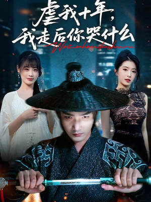 虐我十年，我走后你哭什么（50集）精彩短剧分享。