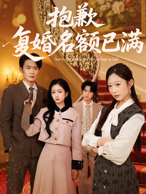 抱歉，复婚名额已满（80集）这短剧太好看了