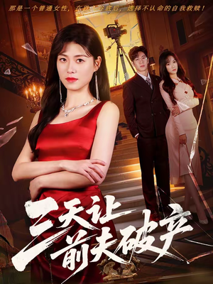 三天让前夫破产（60集）免费观看完整版