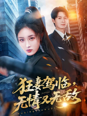 狂妻驾临，无情又无敌（66集）正能量短剧分享