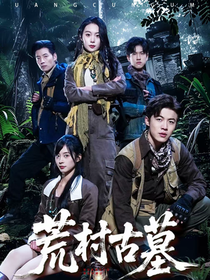 荒村古墓(51集) 荒村古墓(51集)短剧视频分享