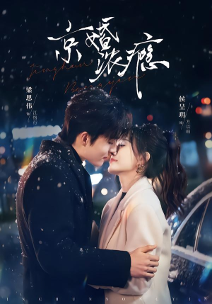 京婚浓瘾（82集）爆款短剧推荐