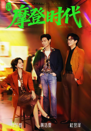 新摩登时代（78集）高清无码免费看