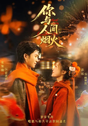 你与人间烟火(60集) 你与人间烟火(60集)免费观看