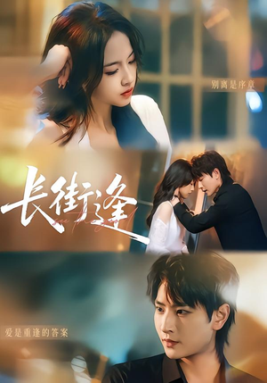 长街逢（61集）在线看免费版