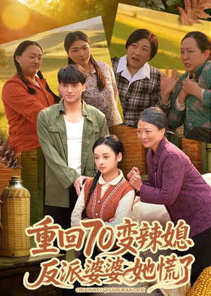 重回70变辣媳,反派婆婆她慌了(80集) 重回70变辣媳,反派婆婆她慌了(80集)快来看短剧