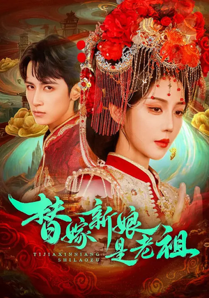 替嫁新娘是老祖(96集) 替嫁新娘是老祖(96集)新短剧推荐