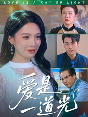 爱是一道光(78集) 爱是一道光(78集)超火短剧抢先看