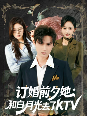 订婚前夕她和白月光去了 KTV(80集) 订婚前夕她和白月光去了 KTV(80集)网盘在线观看