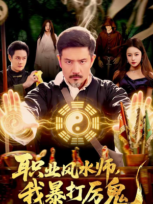 职业风水师,我暴打厉鬼(92集) 职业风水师,我暴打厉鬼(92集)追短剧太上头了