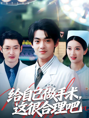 给自己做手术,这很合理吧(80集) 给自己做手术,这很合理吧(80集)精彩片段
