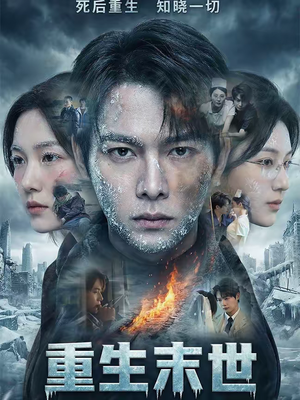 重生末世：离婚后我成了末日霸主（60集）热播短剧分享