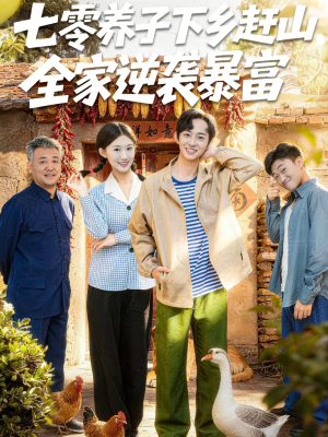 七零养子下乡赶山，全家逆袭暴富（81集）一起追短剧吧