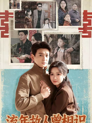 流年故人曾相识(52集) 流年故人曾相识(52集)女频短剧推荐