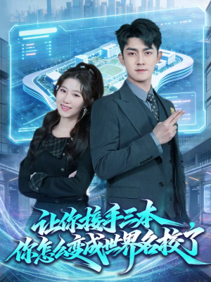 让你接手三本,你怎么变成世界名校了(78集) 让你接手三本,你怎么变成世界名校了(78集)全剧看到大结局