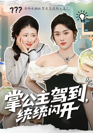 掌公主驾到,统统闪开(75集) 掌公主驾到,统统闪开(75集)在线免费观影