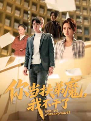 你当扶弟魔，我不干了（77集）在哪个平台能看