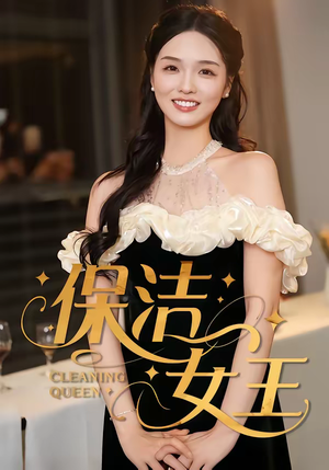 保洁女王（46集）在线免费观看