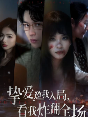 挚爱邀我入局，看我炸翻全场（68集）海量短剧免费看