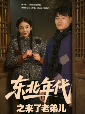 东北年代之来了老弟儿（79集）全部免费看全集