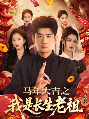 马年大吉之我是长生老祖（101集）最新热剧免费看