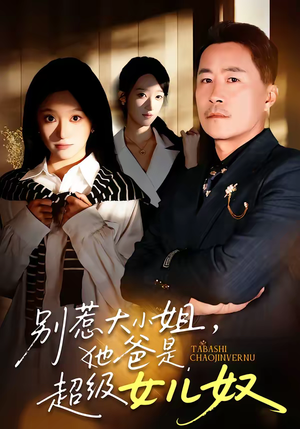 别惹大小姐，她爸是超级女儿奴（58集）免费短剧合集