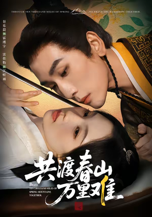 共渡春山万里难（49集）番茄短剧看全集