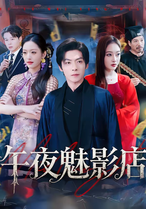 午夜魅影店（81集）UC网盘在线看