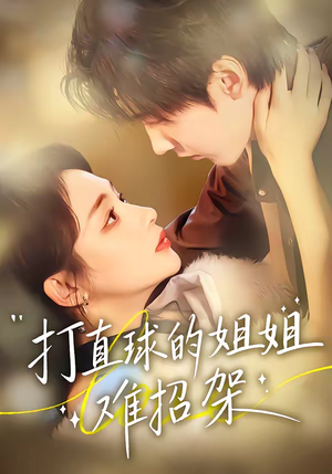 打直球的姐姐难招架（66集）口碑爆棚免费看