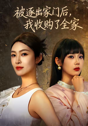 被逐出家门后,我收购了全家(81集) 被逐出家门后,我收购了全家(81集)在线观看