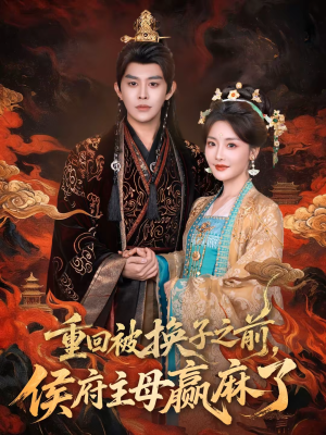 重回被换子之前，侯府主母赢麻了（81集）观看软件