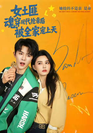 女土匪魂穿现代抢亲后，被全家宠上天（72集）爆火短剧追不停