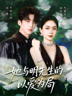 她与明先生的以爱为局（61集）流畅播放免费看