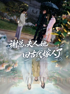 谢总，夫人她回古代嫁人了（61集）男频短剧推荐