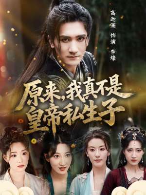 原来，我真不是皇帝私生子（88集）免费全集短剧