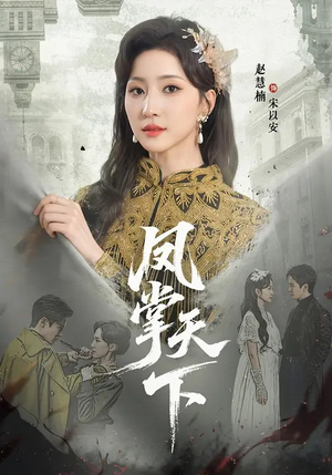 凤掌天下（64集）在哪个平台能看