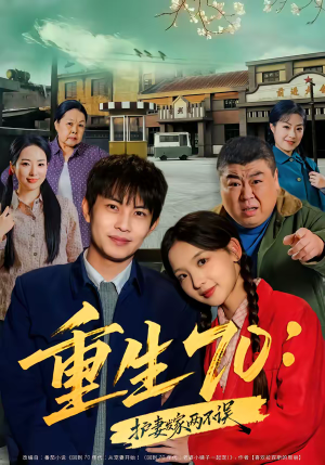 重生70：护妻发家两不误（80集）迅雷网盘观看