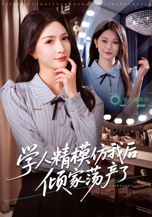 学人精模仿我后倾家荡产了（50集）精彩短剧抢先看