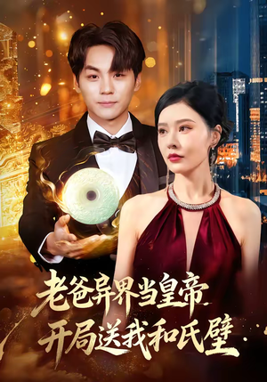 老爸异界当皇帝，开局送我和氏璧（80集）短剧免费分享