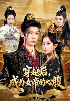 穿越后，成为女帝的心腹（60集）越看越好看短剧