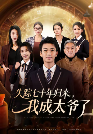 失踪七十年归来，我成太爷了（74集）今日短剧分享