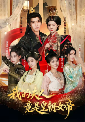 我的夫人竟是皇朝女帝（80集）好看上头短剧