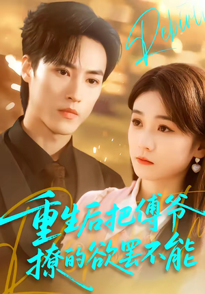 重生后把傅爷撩的欲罢不能（85集）简直不要太好看