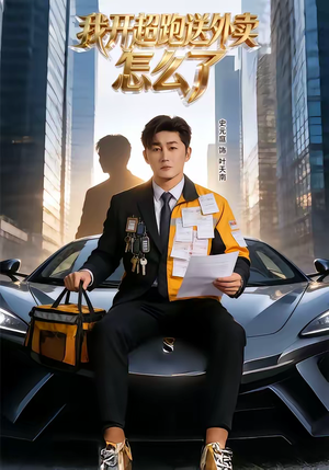 我开超跑送外卖怎么了（82集）观看软件
