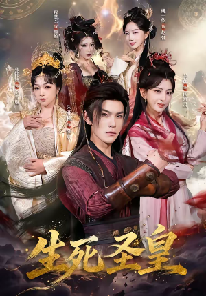 生死圣皇(71集) 生死圣皇(71集)好看上头短剧