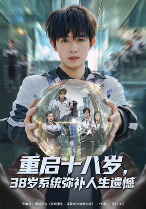 重启十八岁,38岁系统弥补人生遗憾(80集) 重启十八岁,38岁系统弥补人生遗憾(80集)短剧太精彩了